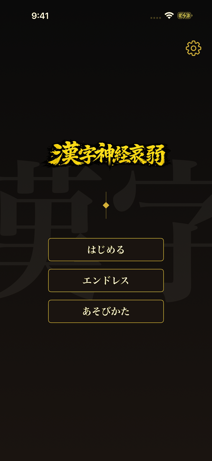 墨と金の和風デザインで遊ぶ漢字神経衰弱