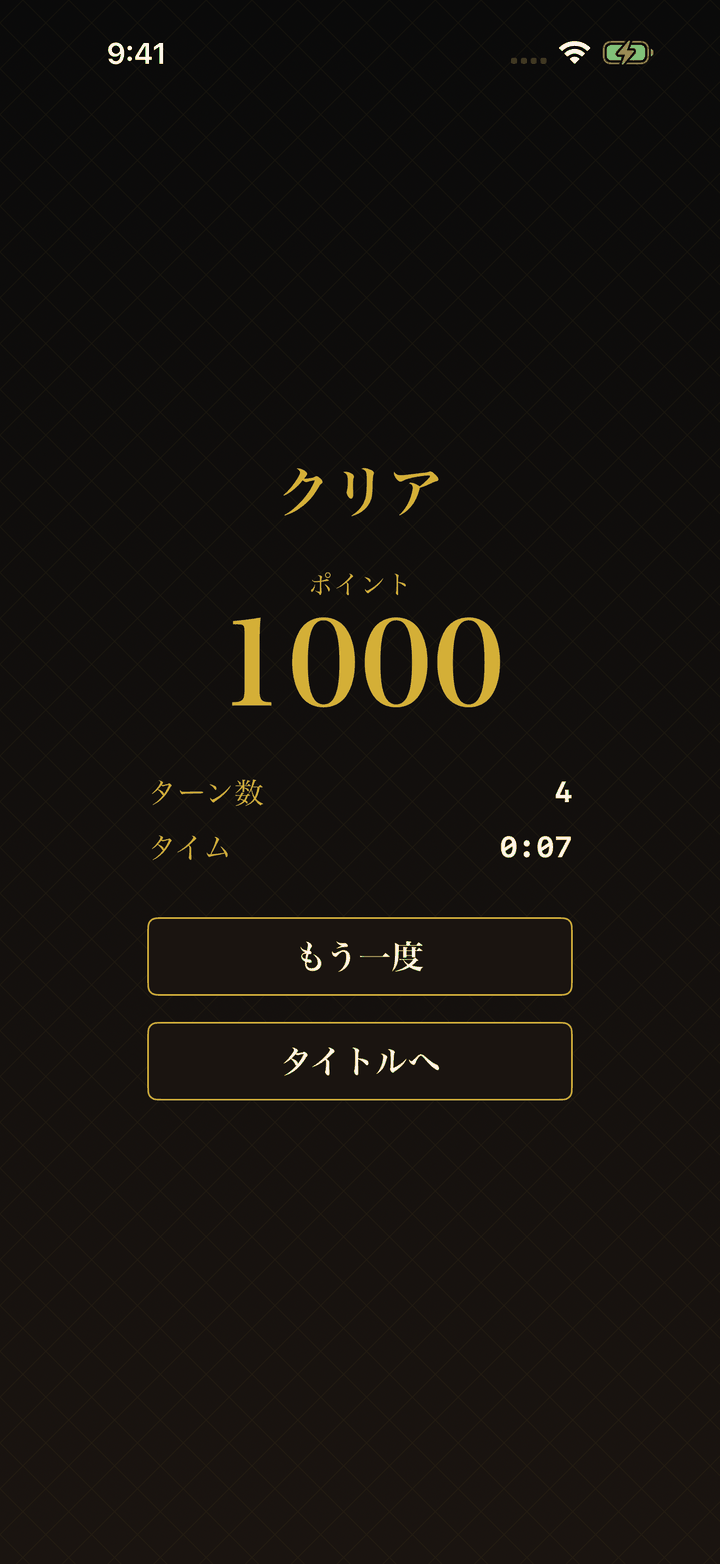 クリアでポイント獲得。ターン数とタイムを記録