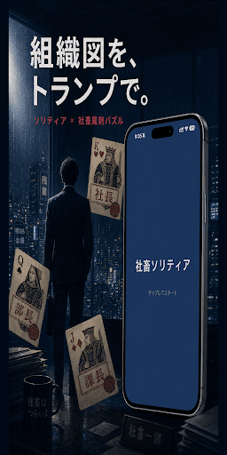 社畜ソリティア android screenshot 6