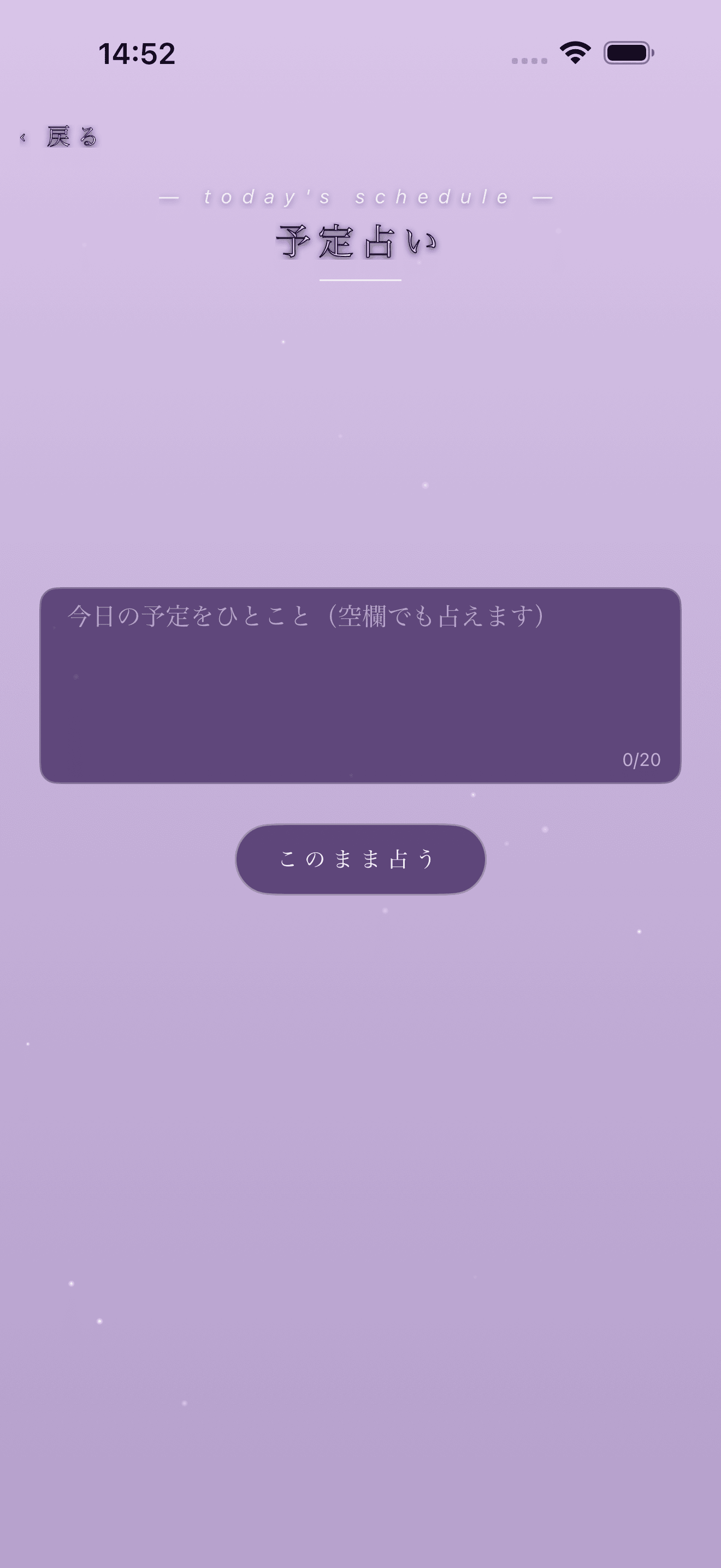 今日の予定を添えて占う「予定占い」