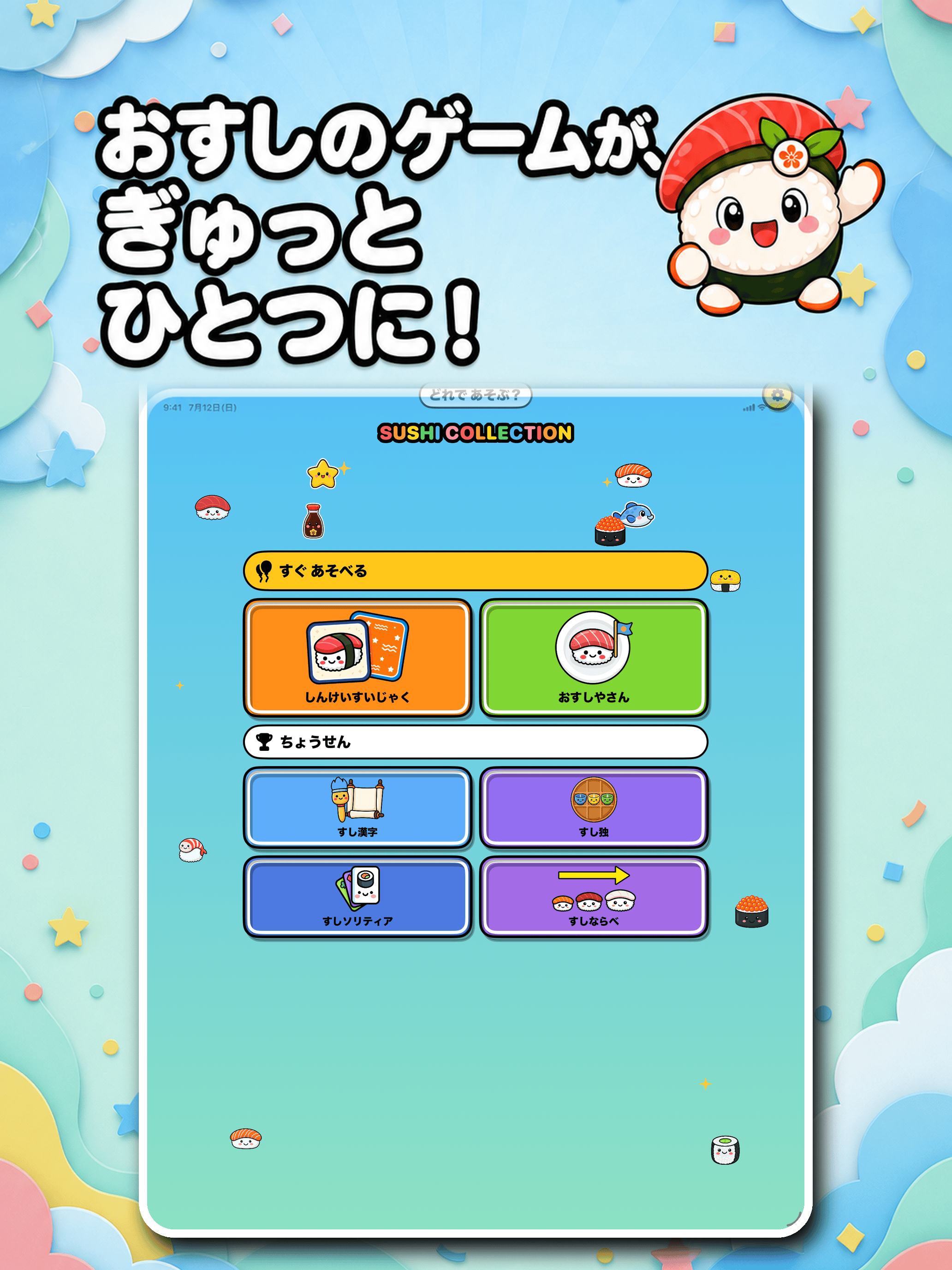 すしコレクション ipad screenshot 1
